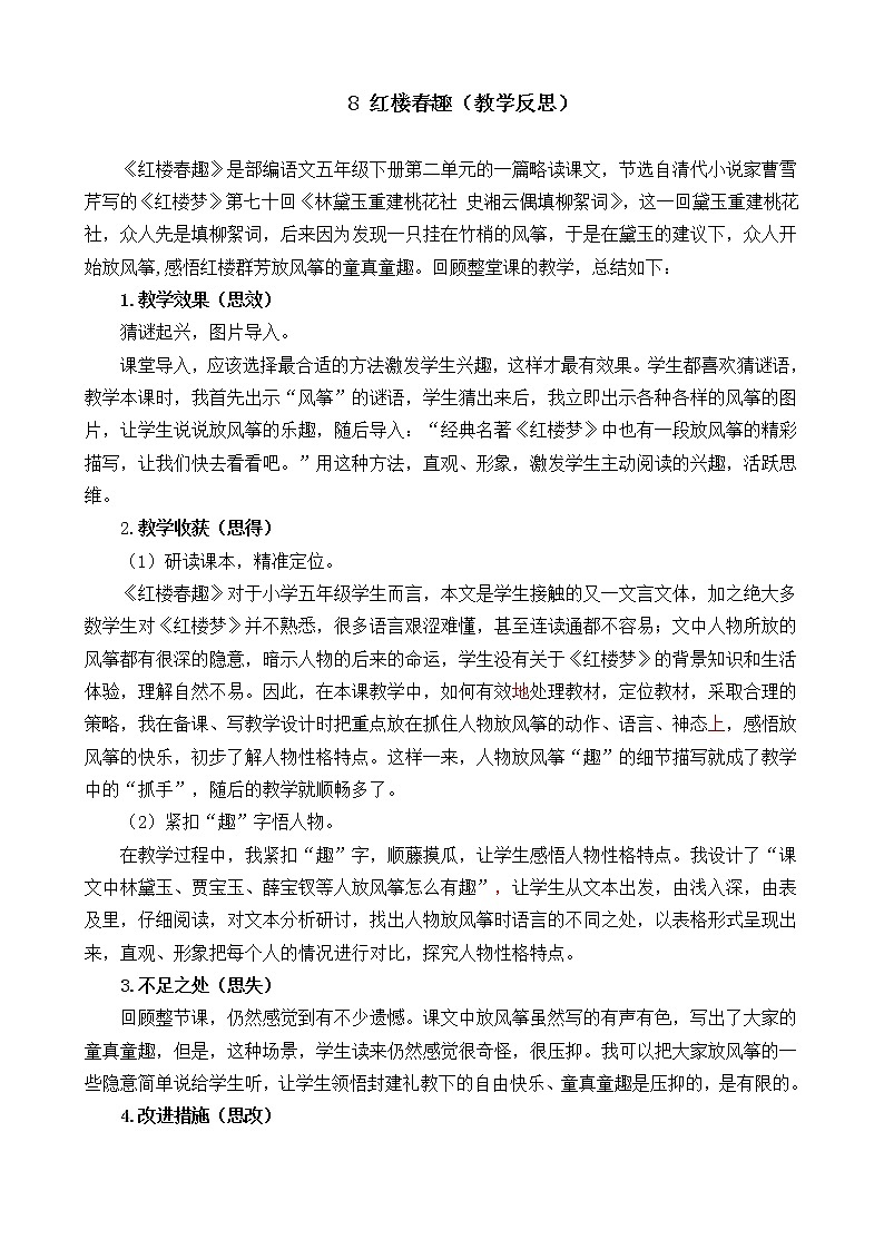 8 《红楼春趣》 教学反思01