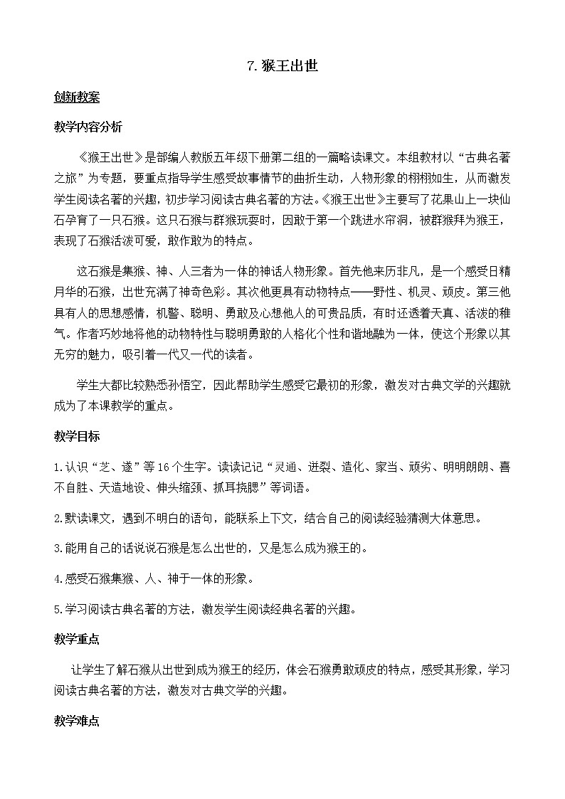 7《 猴王出世》创新教案第1页