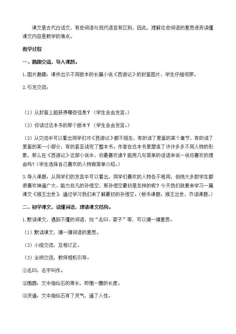 7《 猴王出世》创新教案第2页