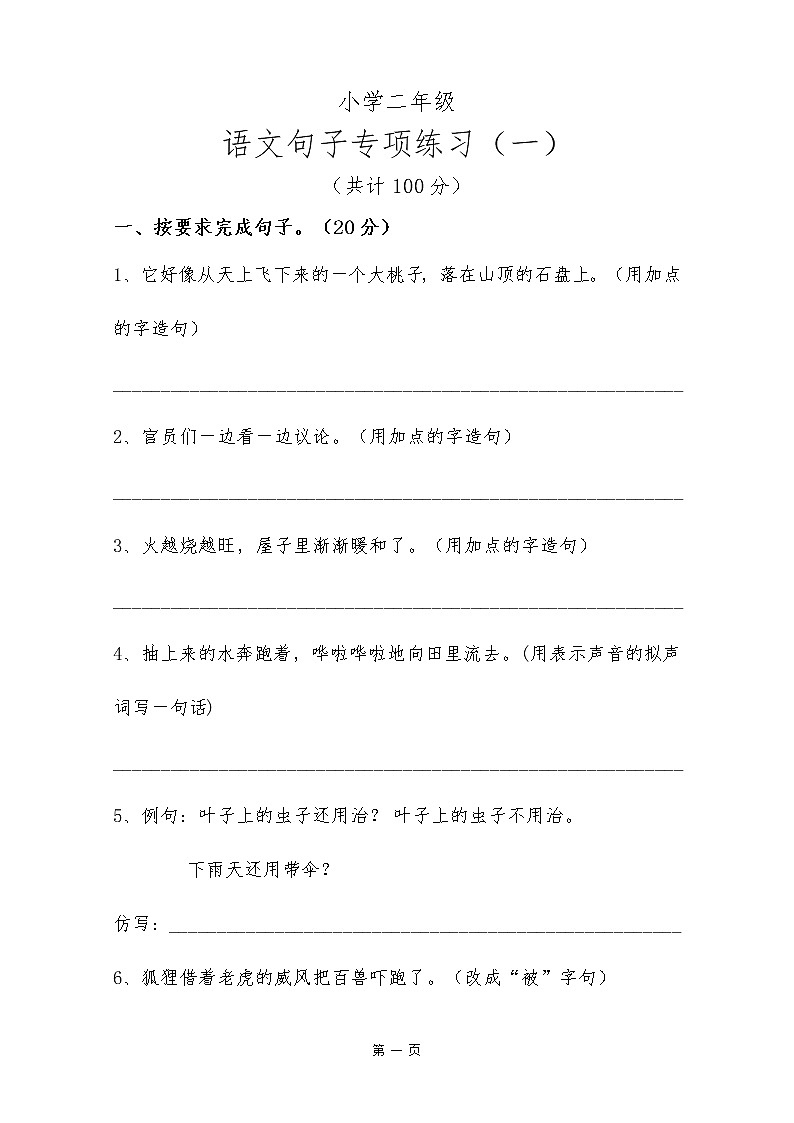 二年级上册语文试题-句子专项闯关卷  人教部编版（无答案）01