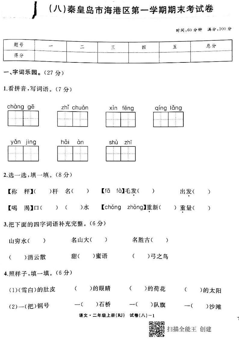 二年级上册语文试题-秦皇岛市海港区第一学期期末考试卷 人教部编版（PDF版，无答案）01
