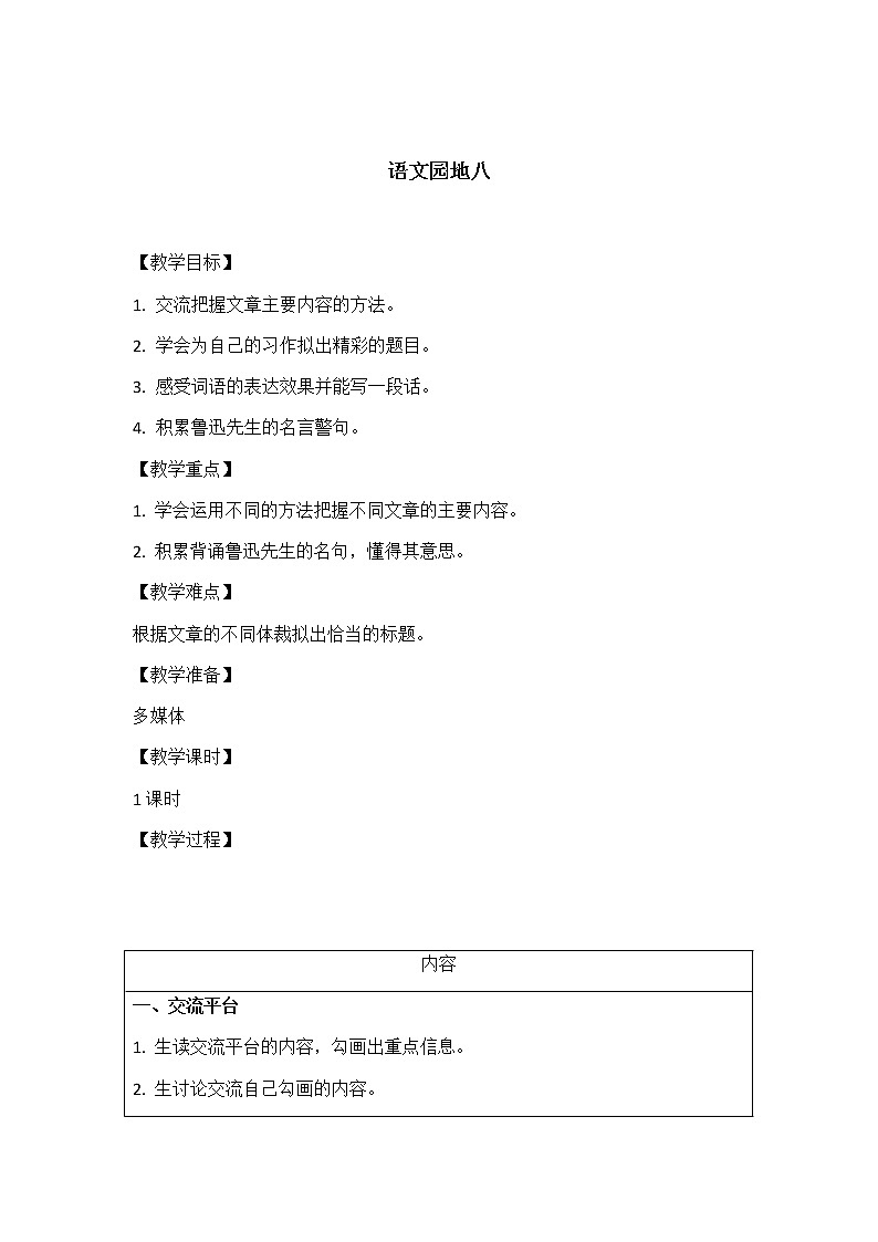 六年级上册语文教案- 语文园地八 人教部编版第1页