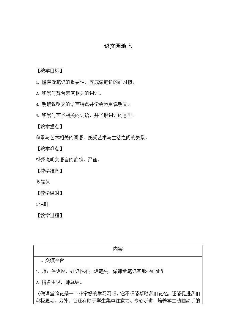 六年级上册语文教案-语文园地七 人教部编版01
