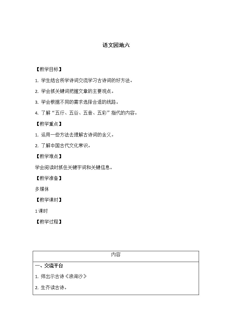 六年级语文上册教案  语文园地六 人教部编版01