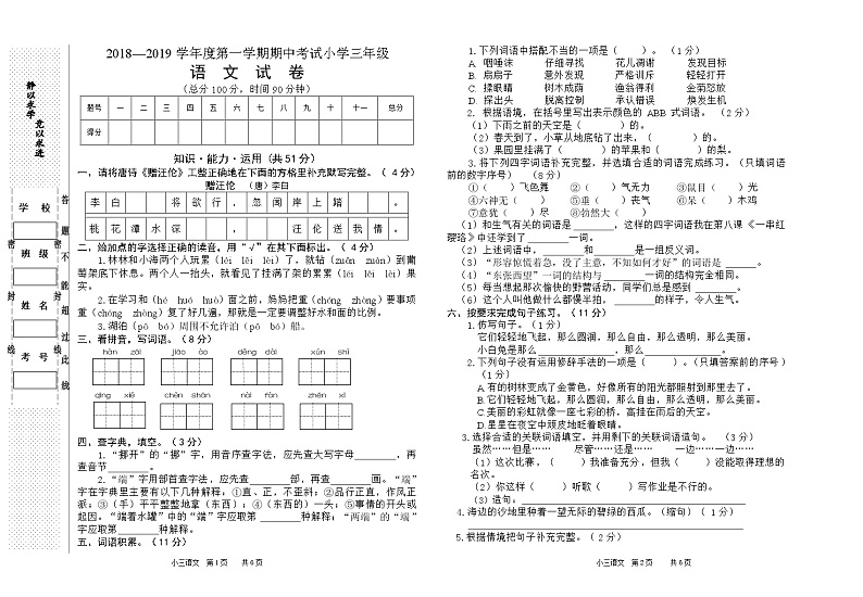 三年级上册语文试题   第一学期语文期中试卷（无答案）人教部编版第1页