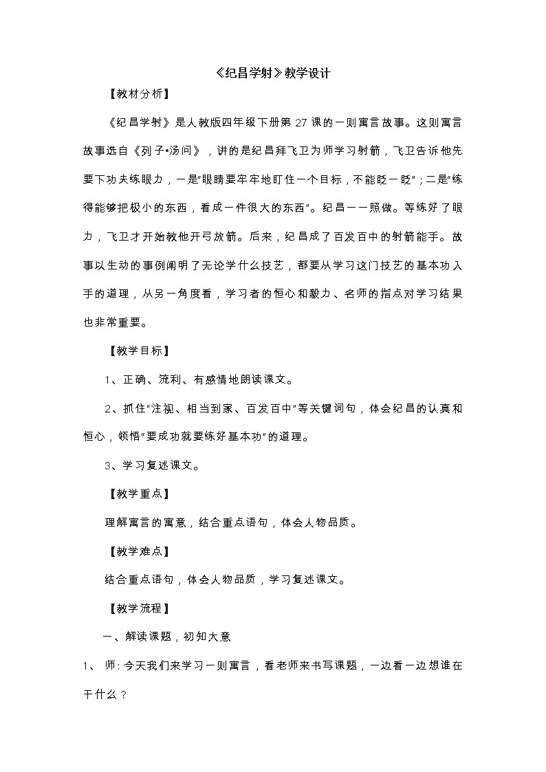 四年级上册语文教案 -27 纪昌学射  人教部编版01