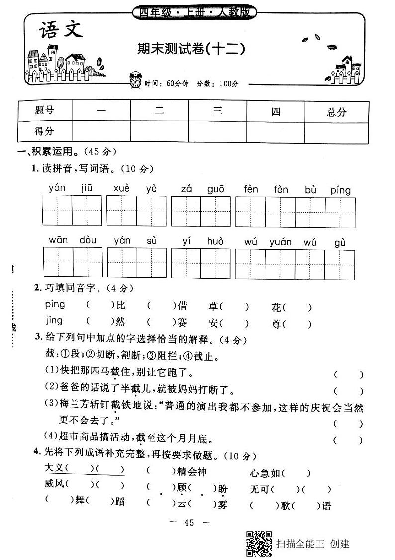 四年级上册语文试题-期末测试卷12 人教部编版（PDF版，无答案）01