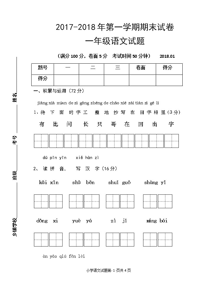 一年级上册语文试题-期末试卷 人教（部编版）（无答案）2017-2018年第一学期01