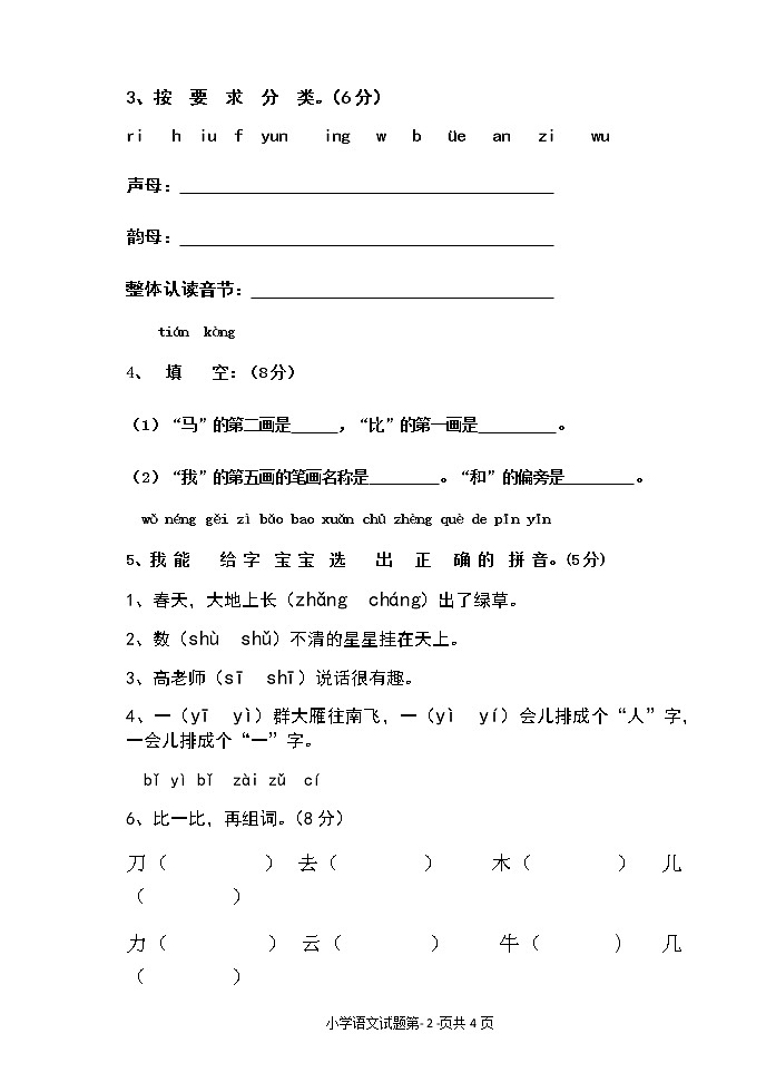 一年级上册语文试题-期末试卷 人教（部编版）（无答案）2017-2018年第一学期02