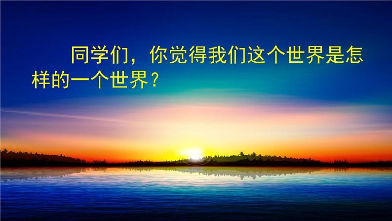 22 《我们奇妙的世界》课件+素材01