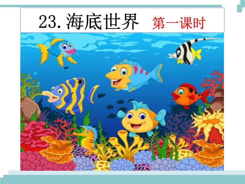 23 《海底世界》课件第1页