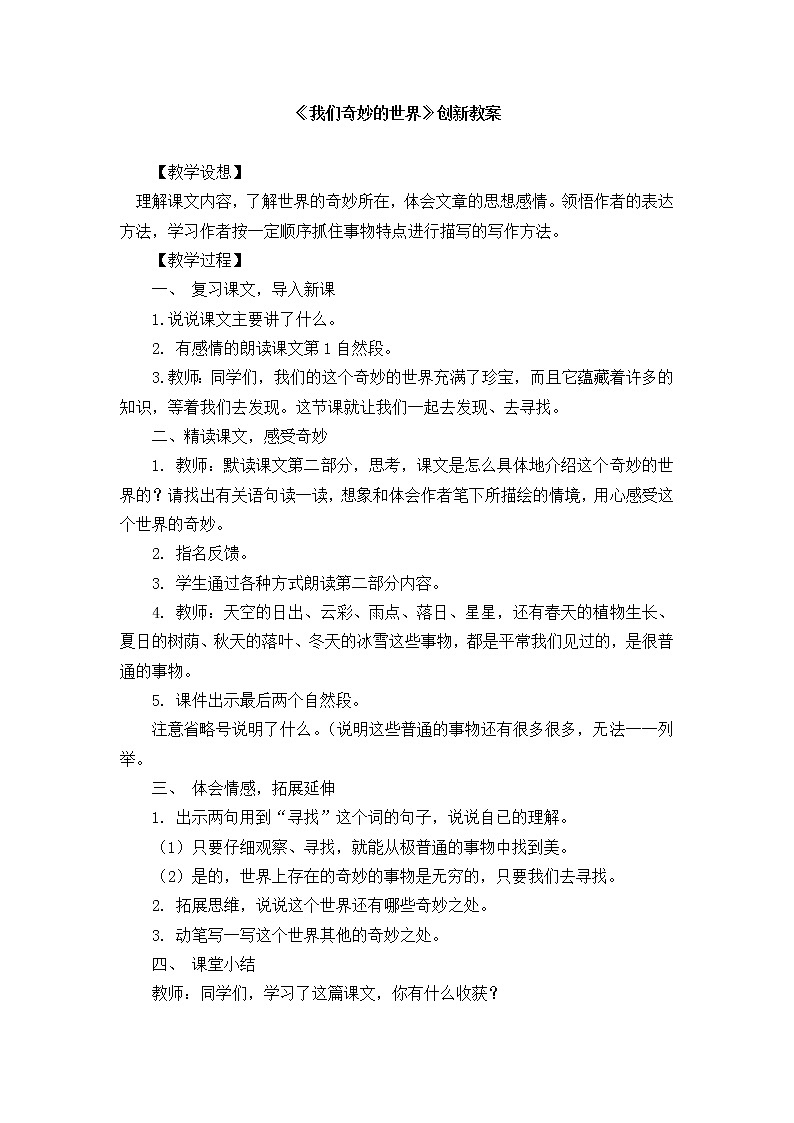 22《我们奇妙的世界》创新教案01