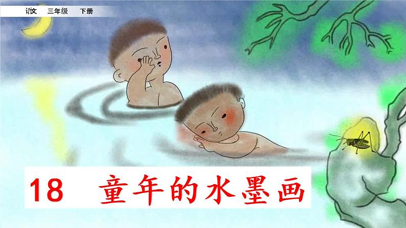 18 《童年的水墨画》课件+素材02