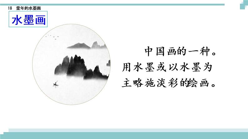 18 《童年的水墨画》课件+素材04