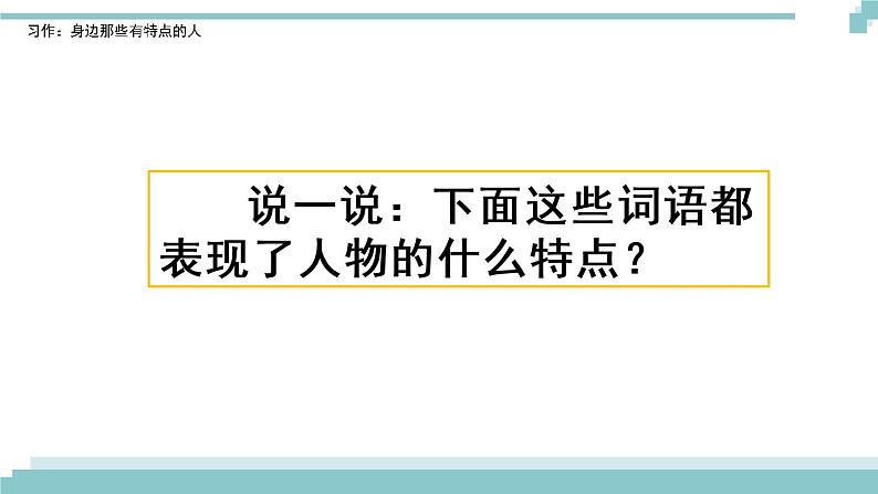 《习作：身边那些有特点的人》课件01