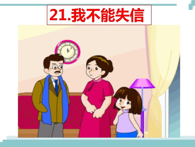 21 《我不能失信》课件01