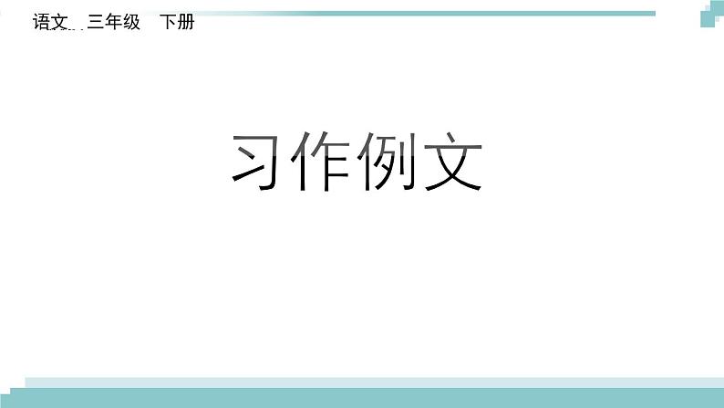 《习作例文》课件01