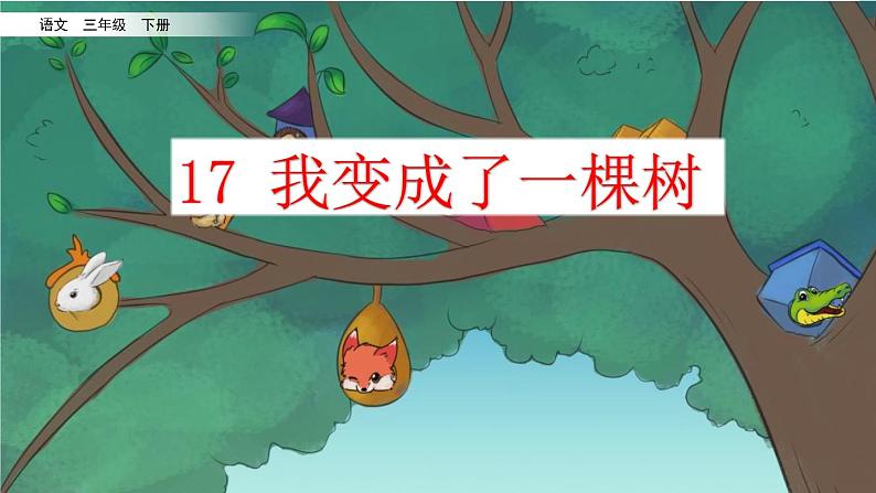 17 《我变成了一棵树》课件+素材02