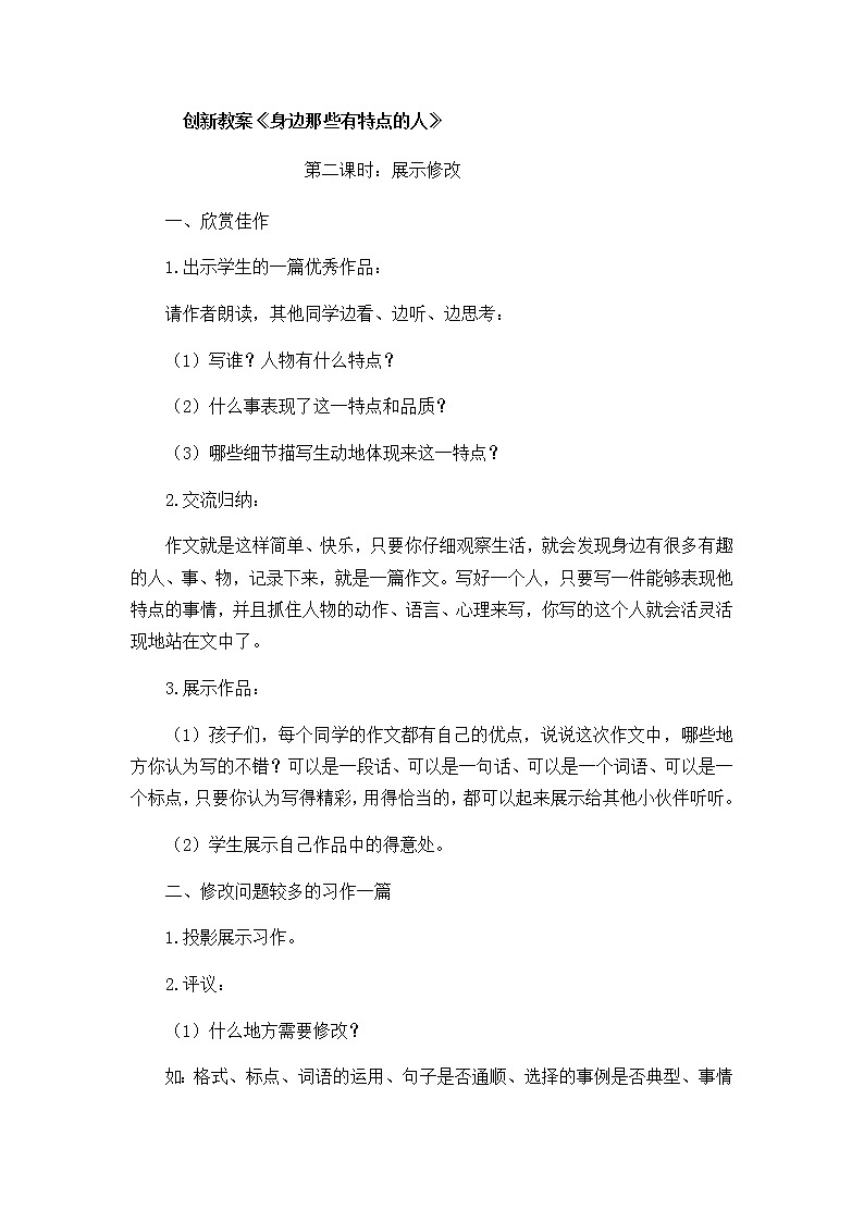 《习作：身边那些有特点的人》创新教案第1页