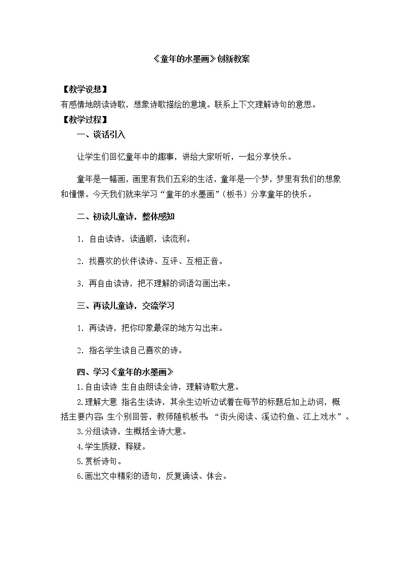 18《童年的水墨画》创新教案01