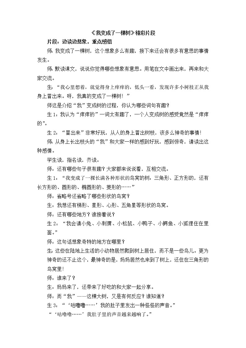 17《我变成了一棵树》精彩片段 教案01