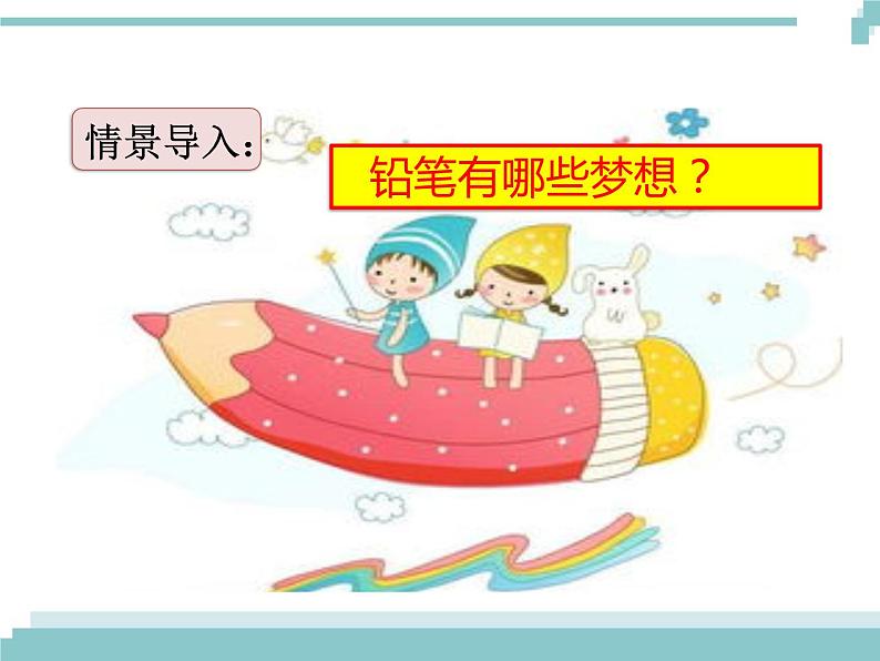 《习作例文：一支铅笔的梦想》课件02