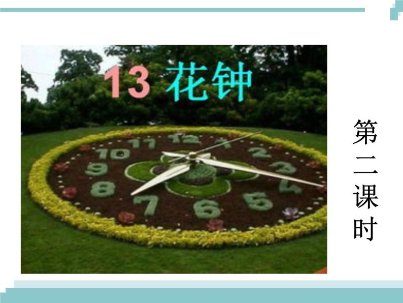 语文三年级下册13花钟图片课件ppt