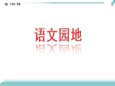 《語文園地三》課件
