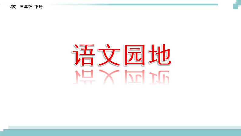 《语文园地三》课件第1页