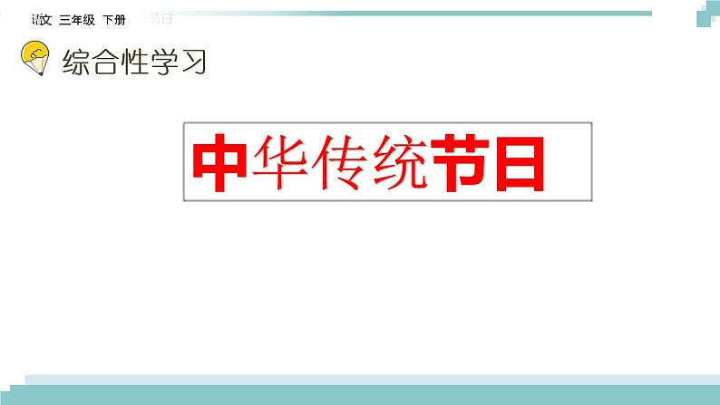 《综合性学习：中华传统节日》课件02