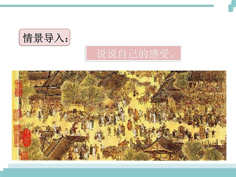 12 《一幅名扬中外的画》课件02