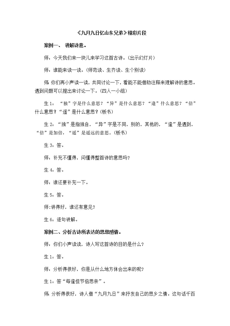 《古诗三首》教学精彩片段第1页