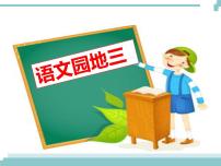 小学语文人教部编版三年级下册语文园地课堂教学ppt课件