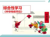 《综合性学习：中华传统节日》课件