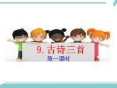 9 《古诗三首》课件