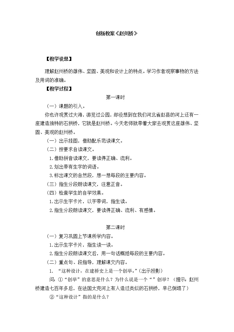 11《 赵州桥》创新教案01