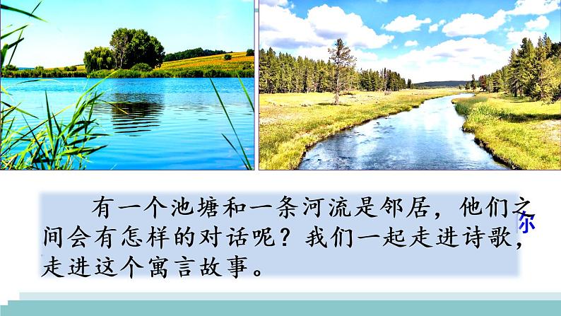 8《 池子与河流》课件+素材01