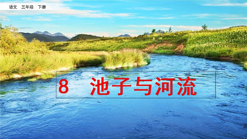 8《 池子与河流》课件+素材02