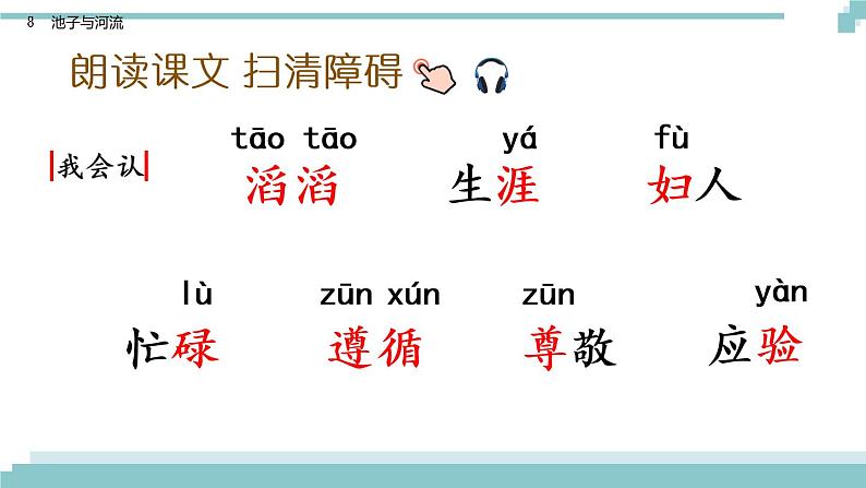 8《 池子与河流》课件+素材04