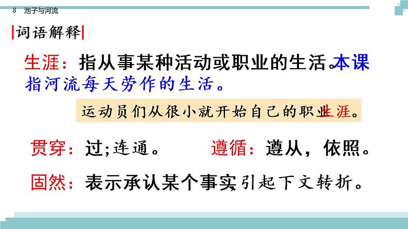 8《 池子与河流》课件+素材06
