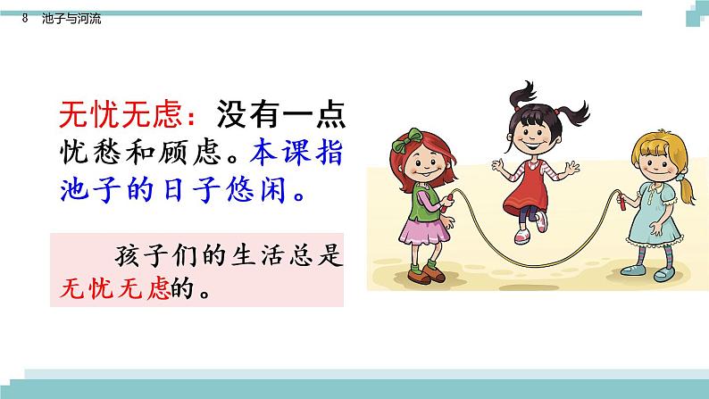 8《 池子与河流》课件+素材08