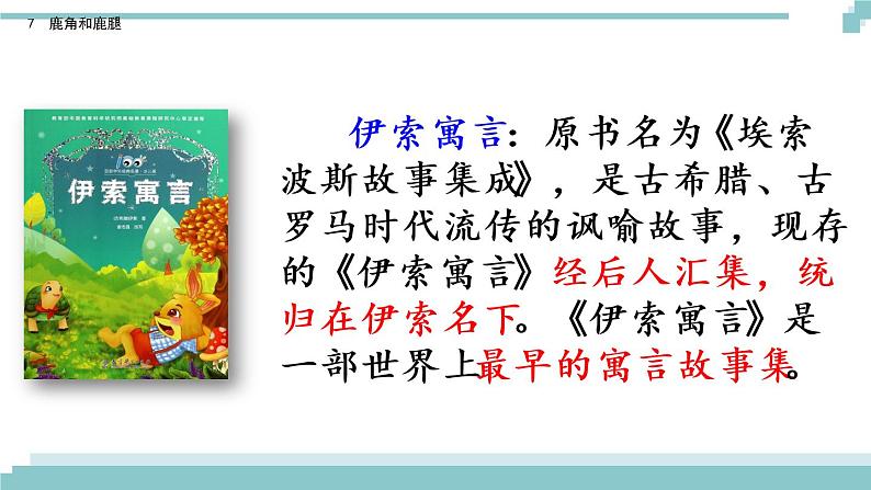 7 《鹿角和鹿腿》课件+素材04