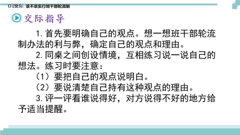 《口语交际：该不该实行班干部轮流制》课件03