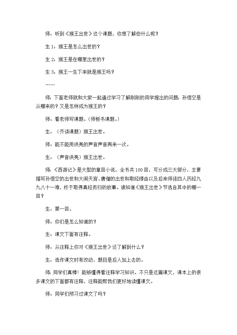 7《猴王出世》教学精彩片段第2页