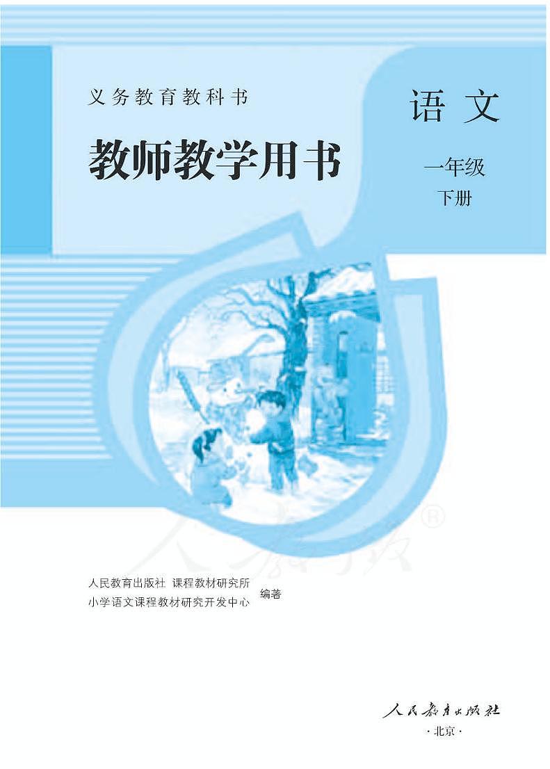 人教部编版语文一年级下册教师教学用书（电子版）第1页