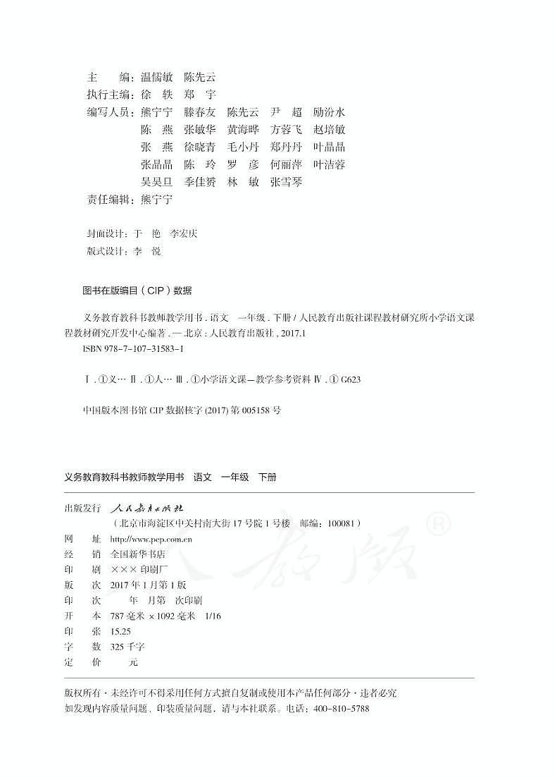 人教部编版语文一年级下册教师教学用书（电子版）第2页