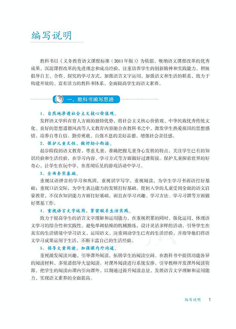 人教部编版语文一年级下册教师教学用书（电子版）第3页