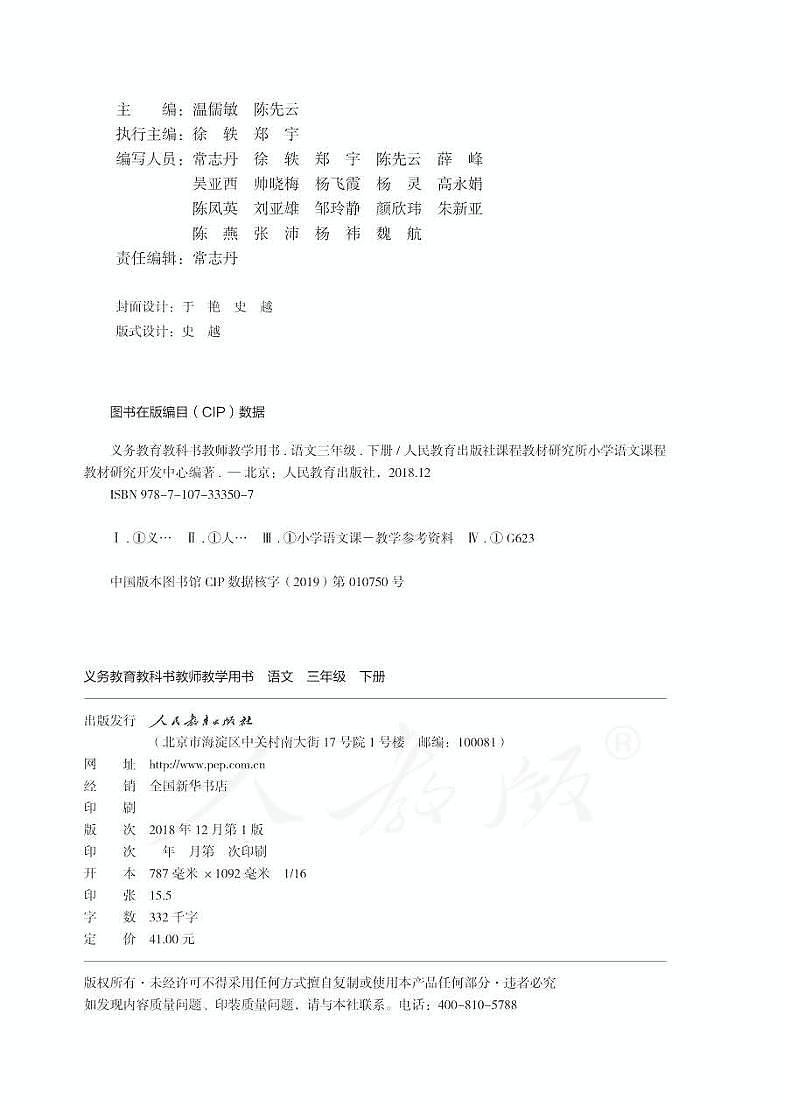 人教部编版语文三年级下册教师教学用书（电子版）第2页