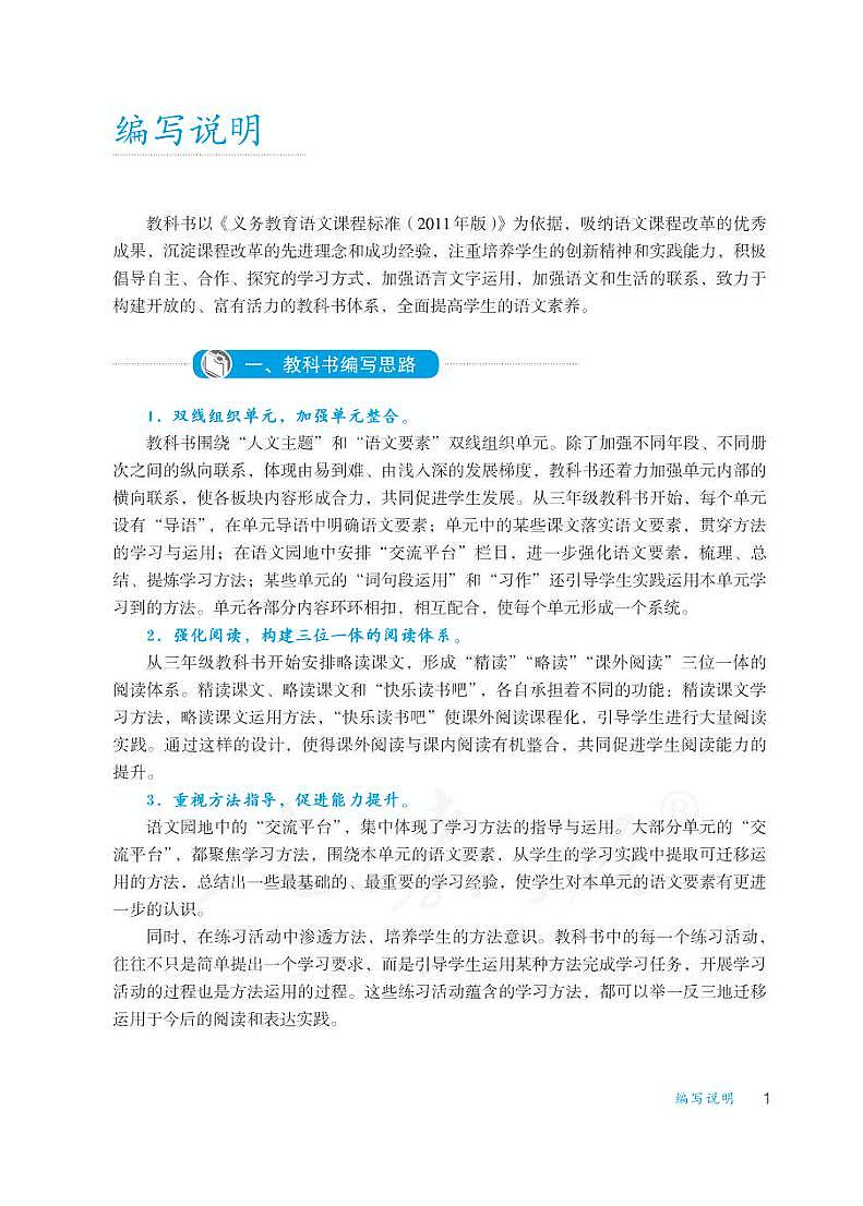 人教部编版语文三年级下册教师教学用书（电子版）第3页
