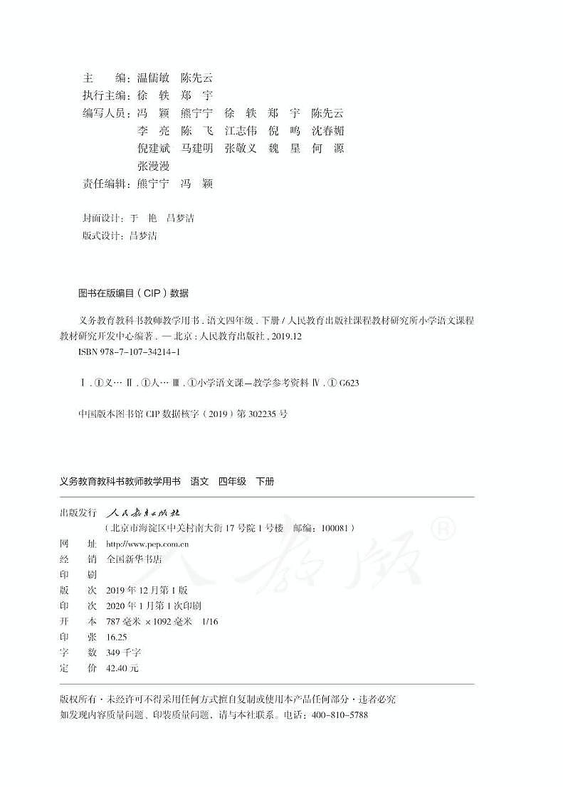 人教部编版语文四年级下册教师教学用书（电子版）第2页
